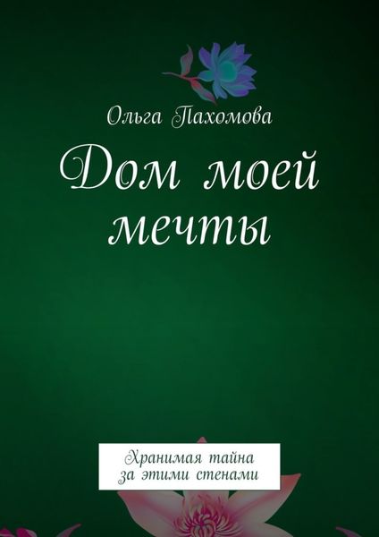 Обложка книги  «Дом моей мечты. Хранимая тайна за этими стенами»