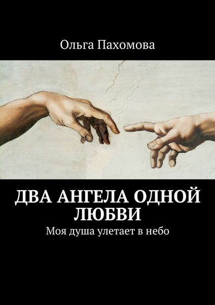 Обложка книги «Два ангела одной любви. Моя душа улетает в небо»