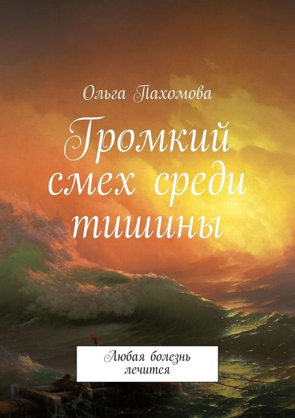 Обложка книги «Громкий смех среди тишины. Любая болезнь лечится»