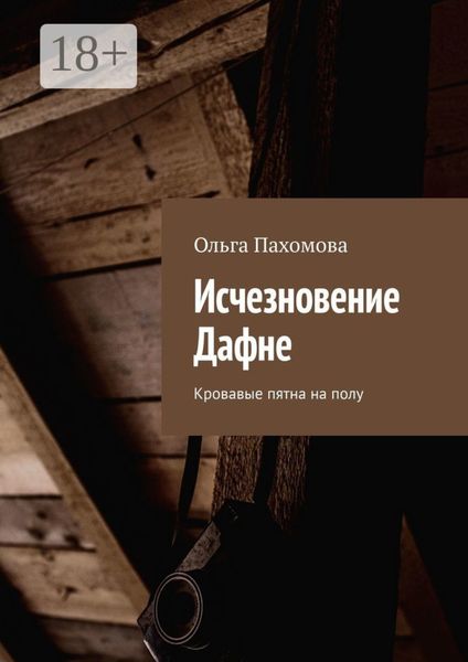 Обложка книги  «Исчезновение Дафне. Кровавые пятна на полу»