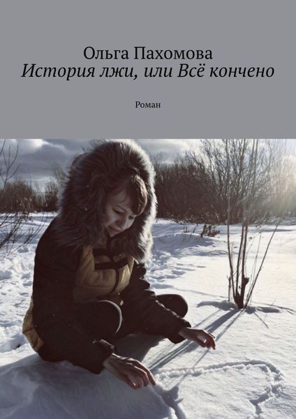 Обложка книги «История лжи, или Всё кончено. Роман»