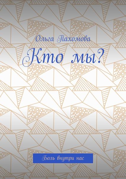 Обложка книги «Кто мы? Боль внутри нас»