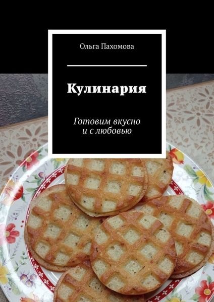 Обложка книги  «Кулинария. Готовим вкусно и с любовью»