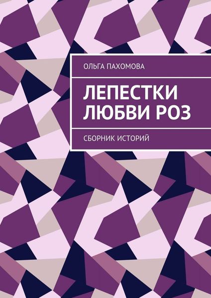 Обложка книги «Лепестки любви роз. Сборник историй»