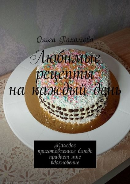 Обложка книги  «Любимые рецепты на каждый день»
