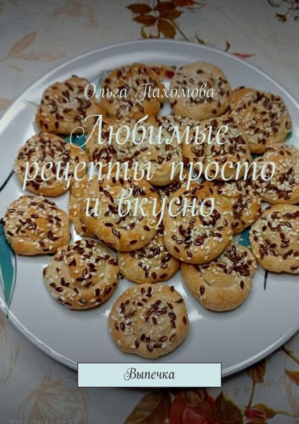 Обложка книги  «Любимые рецепты просто и вкусно. Выпечка»