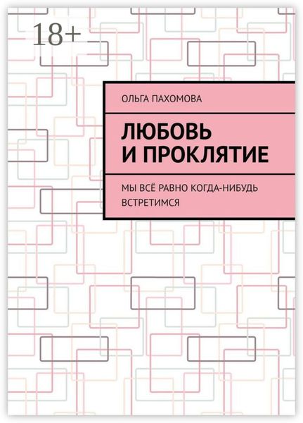 Обложка книги  «Любовь и проклятие. Мы всё равно когда-нибудь встретимся»