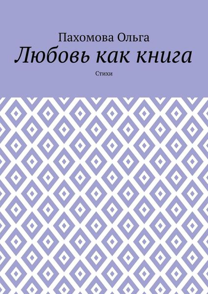 Обложка книги  «Любовь как книга. Стихи»