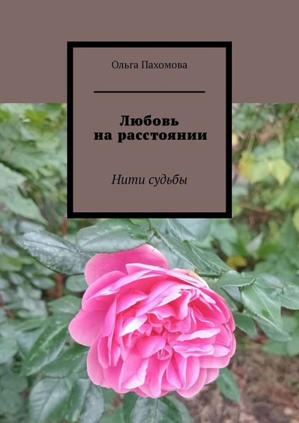 Обложка книги  «Любовь на расстоянии. Нити судьбы»