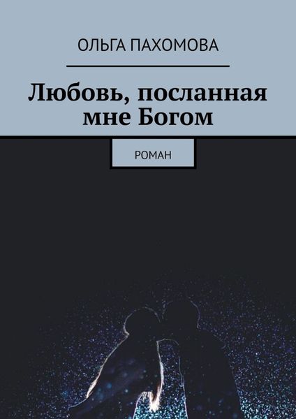 Обложка книги «Любовь, посланная мне Богом. Роман»