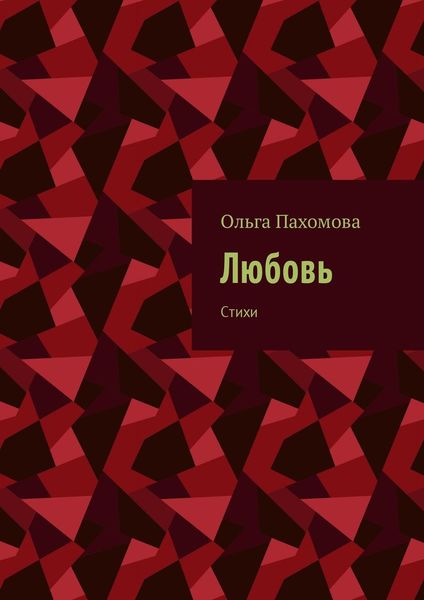 Обложка книги «Любовь. Стихи»