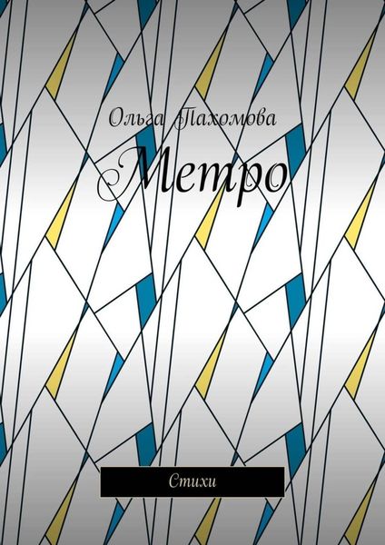 Обложка книги «Метро. Стихи»