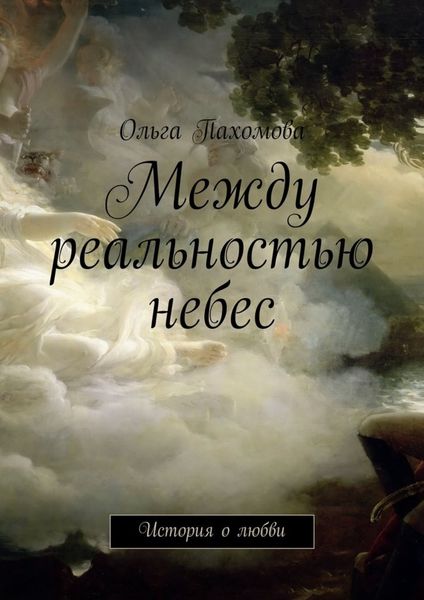 Обложка книги «Между реальностью небес. История о любви»