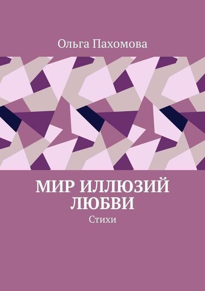 Обложка книги «Мир иллюзий любви. Стихи»