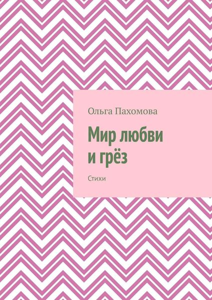 Обложка книги «Мир любви и грёз. Стихи»