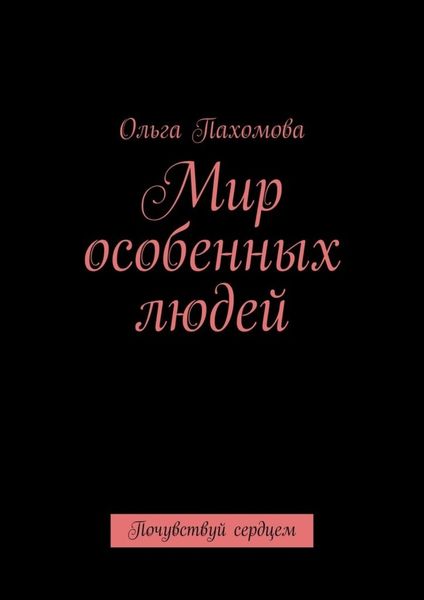 Обложка книги  «Мир особенных людей. Почувствуй сердцем»