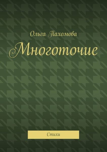 Обложка книги  «Многоточие. Стихи»
