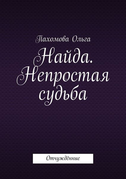 Обложка книги  «Найда. Непростая судьба. Отчуждённые»