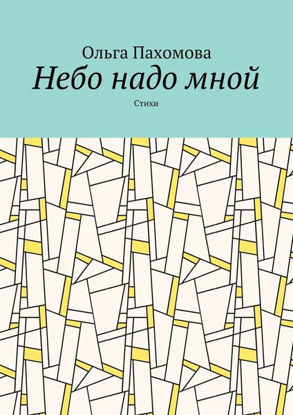 Обложка книги  «Небо надо мной. Стихи»