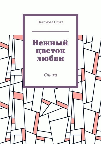 Обложка книги  «Нежный цветок любви. Стихи»