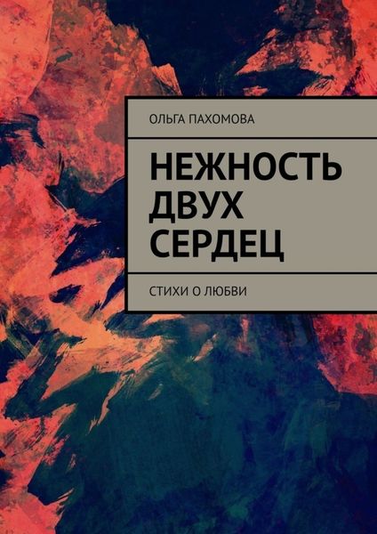 Обложка книги  «Нежность двух сердец. Стихи о любви»