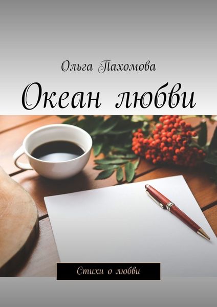 Обложка книги «Океан любви. Стихи о любви»