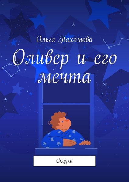 Обложка книги «Оливер и его мечта. Сказка»