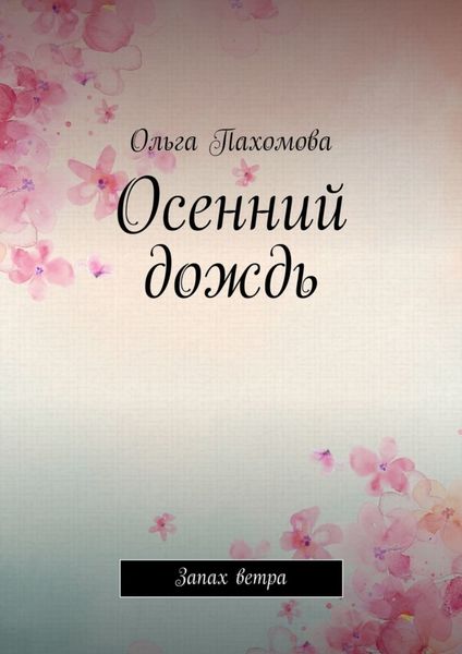 Обложка книги  «Осенний дождь. Запах ветра»
