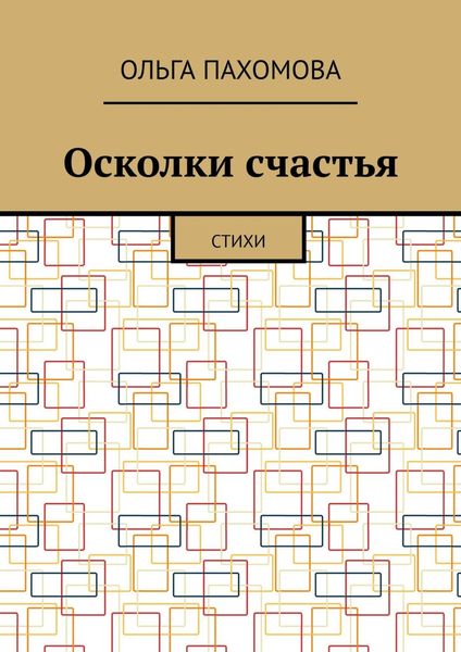 Обложка книги «Осколки счастья. Стихи»