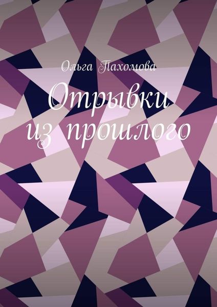 Обложка книги «Отрывки из прошлого»