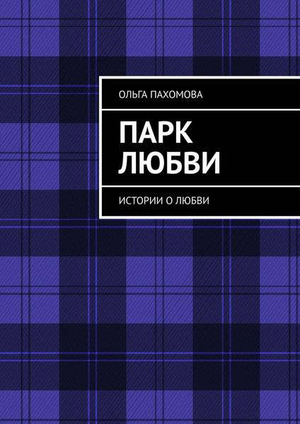 Обложка книги «Парк любви. Истории о любви»