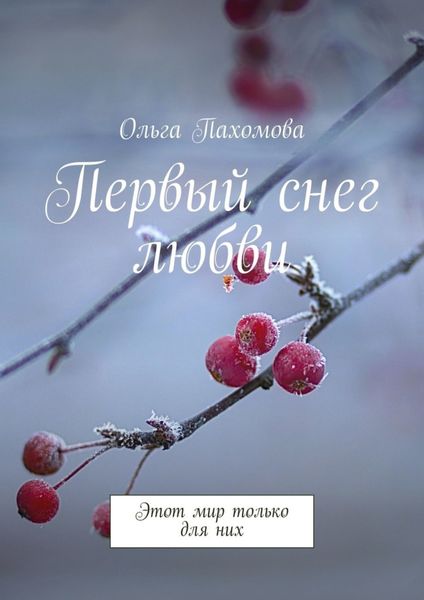 Обложка книги  «Первый снег любви. Этот мир только для них»
