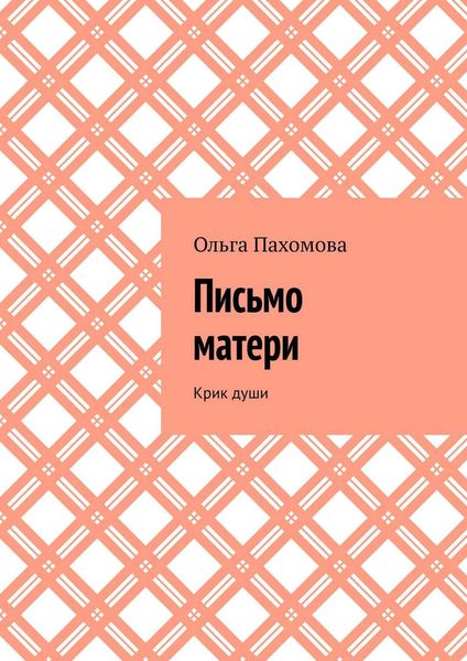 Обложка книги «Письмо матери. Крик души»
