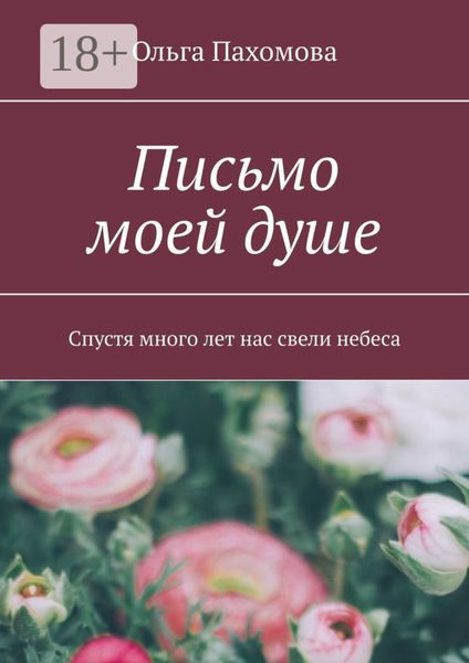 Обложка книги «Письмо моей душе. Спустя много лет нас свели небеса»