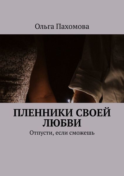 Обложка книги  «Пленники своей любви. Отпусти, если сможешь»