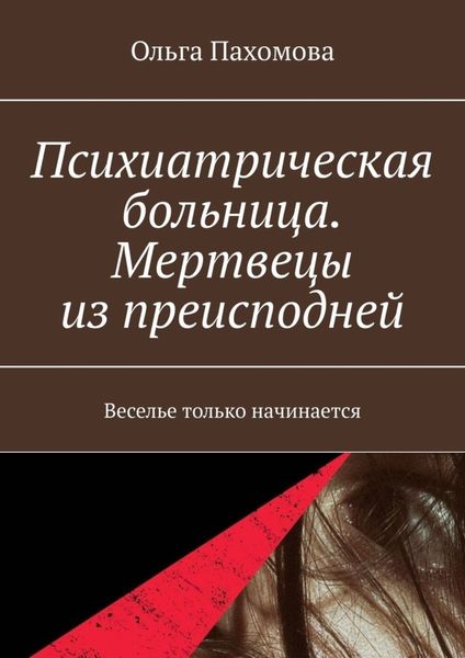 Обложка книги  «Психиатрическая больница. Мертвецы из преисподней. Веселье только начинается»