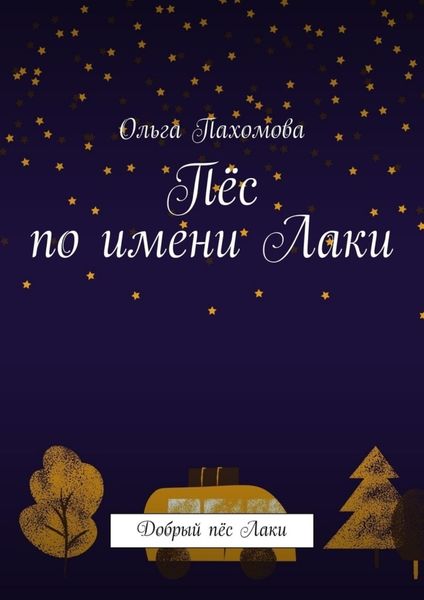 Обложка книги  «Пёс по имени Лаки. Добрый пёс Лаки»