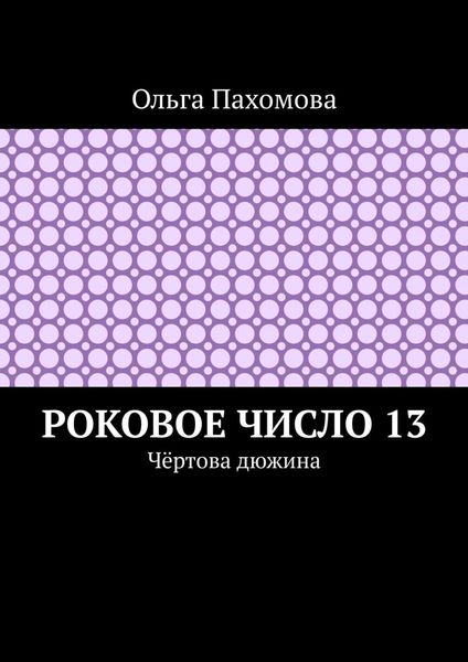 Обложка книги  «Роковое число 13. Чёртова дюжина»