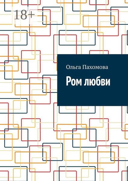 Обложка книги  «Ром любви»