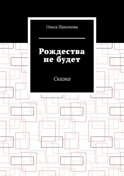 Обложка книги «Рождества не будет. Сказка»