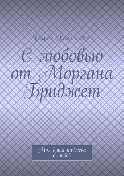 Обложка книги  «С любовью от Моргана Бриджет. Моя душа навсегда с тобой»