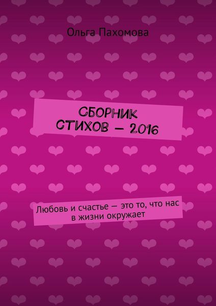 Обложка книги  «Сборник стихов – 2016. Любовь и счастье – это то, что нас в жизни окружает»