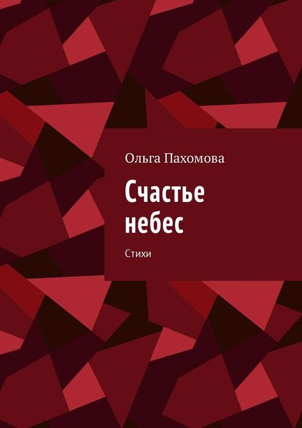 Обложка книги  «Счастье небес. Стихи»