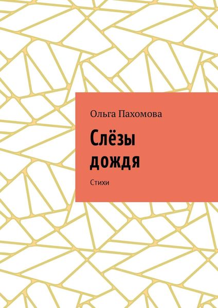 Обложка книги «Слёзы дождя. Стихи»