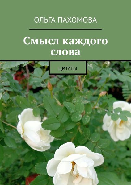 Обложка книги  «Смысл каждого слова. Цитаты»