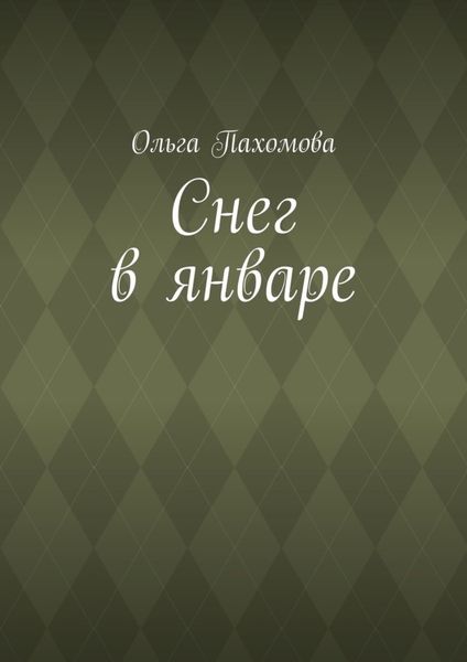 Обложка книги  «Снег в январе»