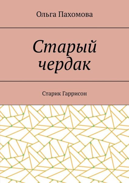 Обложка книги  «Старый чердак. Старик Гаррисон»