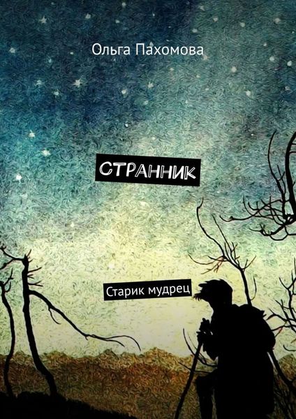 Обложка книги  «Странник. Старик мудрец»