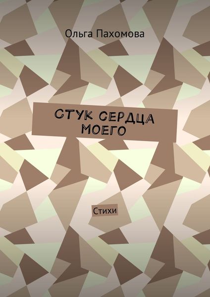 Обложка книги «Стук сердца моего. Стихи»