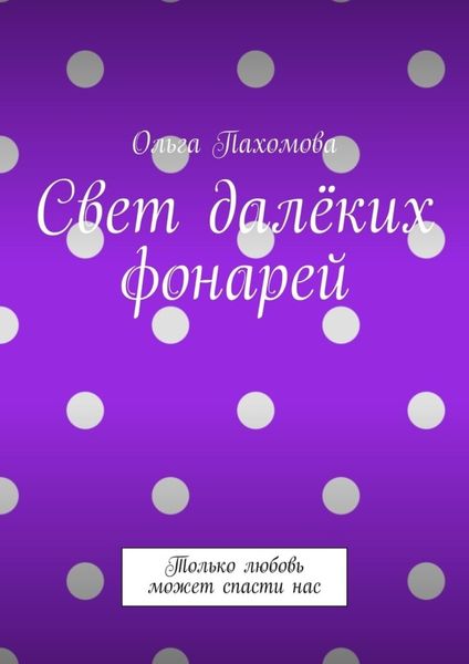 Обложка книги  «Свет далёких фонарей. Только любовь может спасти нас»